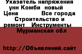 Указатель напряжения унн Комби (новый) › Цена ­ 1 200 - Все города Строительство и ремонт » Инструменты   . Мурманская обл.